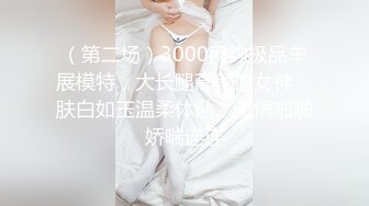 [原創錄制](no_sex)20240117_肥美多汁小姐姐