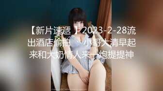 【新片速遞 】2023-2-28流出酒店偷拍❤️小哥大清早起来和大奶情人来一炮提提神