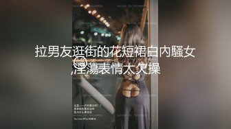 拉男友逛街的花短裙白內騷女,淫蕩表情太欠操