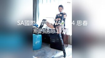 SA國際傳媒 TWA0024 思春期的誘惑1 小遙