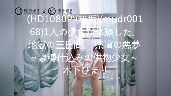 (HD1080P)(無垢)(mudr00168)1人の少女が体験した、地獄の三日間。 祭壇の悪夢 ～緊縛仕込みの供物少女～ 木下ひまり