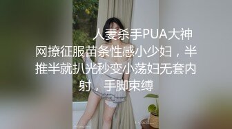 ⚫️⚫️⚫️人妻杀手PUA大神网撩征服苗条性感小少妇，半推半就扒光秒变小荡妇无套内射，手脚束缚