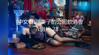 [2DF2] 高颜值淫荡风骚眼镜妹子大战粗大鸡巴 被插到直翻白眼 高潮好几次 高清精彩推荐 - [BT种子]