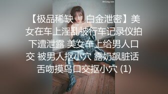   丰满的御姐，搞定了，柔软的巨乳，无套做爱巨棒，被骑得太爽了