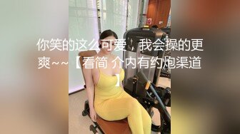 清纯甜美00后小可爱粉嫩小穴无套爆肏，同学老师眼中的乖乖女私下超级反差，软萌乖巧的小妹妹