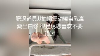 肥逼道具JJ抽插震动棒自慰高潮出白浆 很是诱惑喜欢不要错过