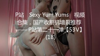 【自整理】OnlyFans—— jessieandjackson（第一弹）男友18cm的大长屌  最新流出视频合集【117V】 (6)