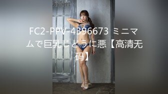 FC2-PPV-4396673 ミニマムで巨乳じどうに悪【高清无码】