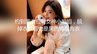 约到黑衣包臀女神小姐姐，脱掉衣服后也是黑色情趣内衣