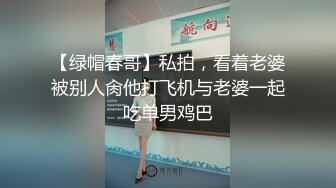 【绿帽春哥】私拍，看着老婆被别人肏他打飞机与老婆一起吃单男鸡巴