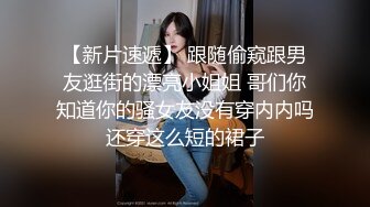 超级重磅，4月最新！推特大神约炮白瘦幼萝莉 乖乖女，露脸 非常甜美高颜值！瘦瘦的 长腿黑丝高跟，反差极大