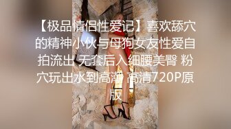 【极品情侣性爱记】喜欢舔穴的精神小伙与母狗女友性爱自拍流出 无套后入细腰美臀 粉穴玩出水到高潮 高清720P原版