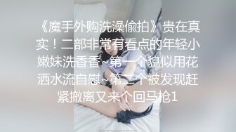 03年清纯嫩妹妹，浴缸里操逼，后入小骚B，逼逼里进水了，转战床上，骑乘位爆草，妹妹说很舒服