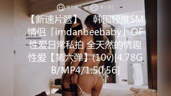 【新速片遞】  ✨韩国轻度SM情侣「imdanbeebaby」OF性爱日常私拍 全天然的情趣性爱【第六弹】(10v)[4.78GB/MP4/1:50:56]