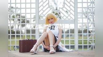 【新速片遞】  ⭐⭐⭐18岁极品学妹，【小困泡芙】，发育良好~大屌男无套内射~爽晕了，阴毛长，被干得如痴如醉⭐⭐⭐