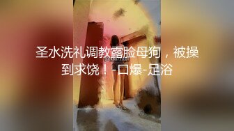 圣水洗礼调教露脸母狗，被操到求饶！-口爆-足浴