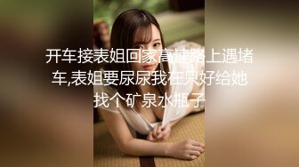 江西32岁性感少妇，快手ID【欣儿小床】 露脸被操尿，丰乳粉穴骚浪爆棚，配上快手生活视频观赏更佳