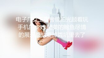 电子厂女工宿舍偷拍光顾着玩手机的少妇 肥美的鲍鱼尽情的展示都快要掉粪坑里去了