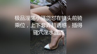 极品淫荡小骚货怼在镜头前骑乘位，上下套弄超诱惑，插得骚穴淫水直流