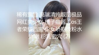 稀有露脸 高端清纯靓丽极品网红美少女 橙子喵酱 Cos王者荣耀西施 少女娇躯极粉水嫩嫩 粉乳蜜穴 (2)