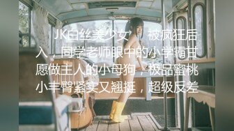 ❤️JK白丝美少女❤️被疯狂后入，同学老师眼中的小学霸甘愿做主人的小母狗，极品蜜桃小丰臀紧实又翘挺，超级反差