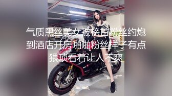 气质黑丝美女被榜首粉丝约炮到酒店开房啪啪粉丝样子有点猥琐看着让人不爽