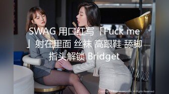 SWAG 用口红写「Fuck me」射在里面 丝袜 高跟鞋 舔脚指头解锁 Bridget