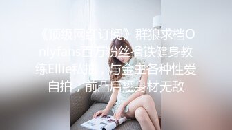 2024最新！侄女和小叔的乱伦关系，瘦弱的小侄女被小叔狠狠操的浑身发抖颤抖，每次一狠操拔出鸡巴，她都浑身发抖