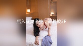 极品白皙美乳网红少妇「军阀太太」强势回归，自慰摸逼高潮呻吟，嫩穴白嫩至极诱惑无限