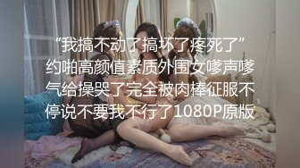 极品性爱泄密 大神YIN高质量约炮反差萝莉纯欲女神甄选 多姿势爆操火辣御姐 淫叫内射超爽