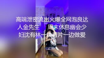 高端泄密流出火爆全网泡良达人金先生❤️周末休息幽会少妇沈有林一块看片一边做爱