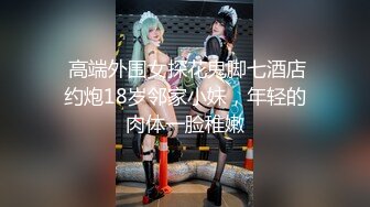  剛下海18清純學妹妹~首次操逼收費大秀，白嫩堅挺奶子，大屌插嘴活生疏，各種姿勢操無敵嫩穴