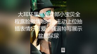  大耳环黑丝兔女郎小宝贝全程露脸激情啪啪，主动上位抽插表情好可爱，骚逼特写展示盆里尿尿