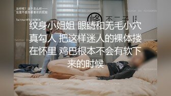 纹身小姐姐 眼睛和无毛小穴真勾人 把这样迷人的裸体搂在怀里 鸡巴根本不会有软下来的时候