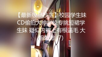 【猎艳大神】第一深情 极致反差高颜值19岁女大  公狗腰火力输出 放飞淫叫榨精