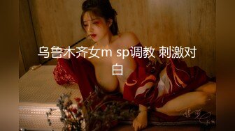 乌鲁木齐女m sp调教 刺激对白