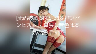 [无码破解]SNIS-318 パンパンピストン 卑猥な音色は本気の証 ティア