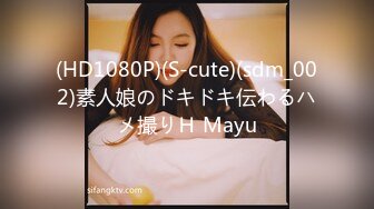 (HD1080P)(S-cute)(sdm_002)素人娘のドキドキ伝わるハメ撮りＨ Mayu