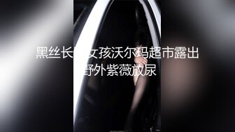 【新片速遞】✿萝莉少女✿ 百万粉丝Cos签约模特▌Nagisa魔物喵▌曼妙蜜臀骚丁牛仔 后入视角骑乘榨汁 淫液溢流高潮激颤2V