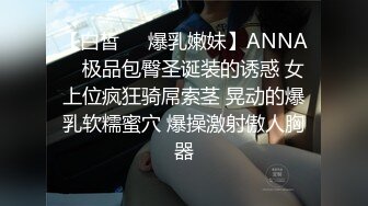 【白皙❤️爆乳嫩妹】ANNA✿ 极品包臀圣诞装的诱惑 女上位疯狂骑屌索茎 晃动的爆乳软糯蜜穴 爆操激射傲人胸器