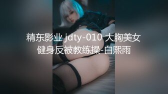 精东影业 jdty-010 大胸美女健身反被教练操-白熙雨