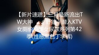 高端泄密✨✨美女如云KTV偸拍超多都市漂亮小姐姐看逼看菊花各种大白屁股相当炸裂 (2)