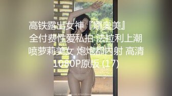 高铁露出女神『娜奥美』❤️全付费性爱私拍 法拉利上潮喷萝莉美女 炮炮都内射 高清1080P原版 (17)