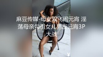 《云盘泄密》眼镜骚妹可真猛肛交拳交全都搞起来也不怕把B给撑坏了 (1)