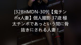 [328HMDN-309]【鬼チンポx人妻】個人撮影 37歳 極太チンポであっという間に骨抜きにされる人妻！