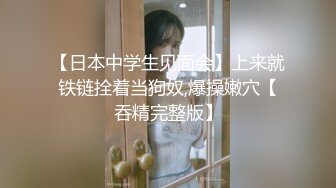 【全網首發】⚫️⚫️⚫️嬌弱嗲音極品清純嫩妹已經淪為金主【CK學生妹】的圈養小母狗，淫字各種道具玩夠了就啪啪，母狗屬性拉滿～稀缺勁爆收藏 (8)