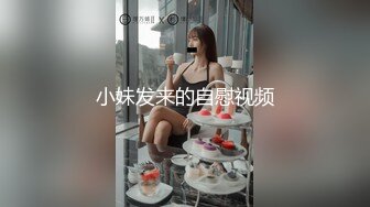 小妹发来的自慰视频