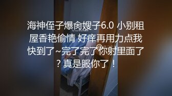 《最新收费超强乱伦首发》罕露脸认证海神【窝边操】姐姐妈妈一起拿下后续洗手间内射排暖期粉笔姐姐无水印