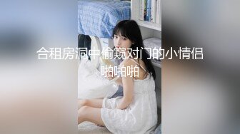 合租房洞中偷窥对门的小情侣啪啪啪