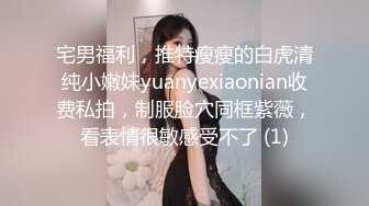 宅男福利，推特瘦瘦的白虎清纯小嫩妹yuanyexiaonian收费私拍，制服脸穴同框紫薇，看表情很敏感受不了 (1)